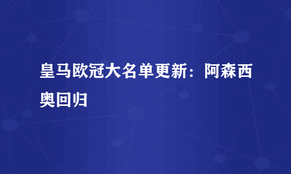 皇马欧冠大名单更新：阿森西奥回归