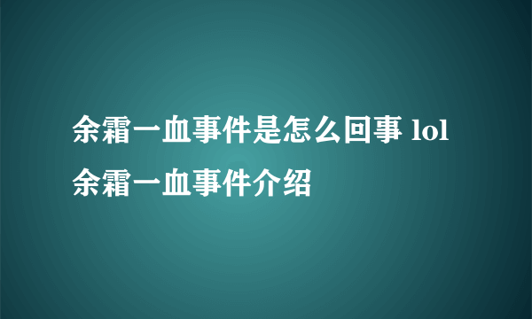 余霜一血事件是怎么回事 lol余霜一血事件介绍