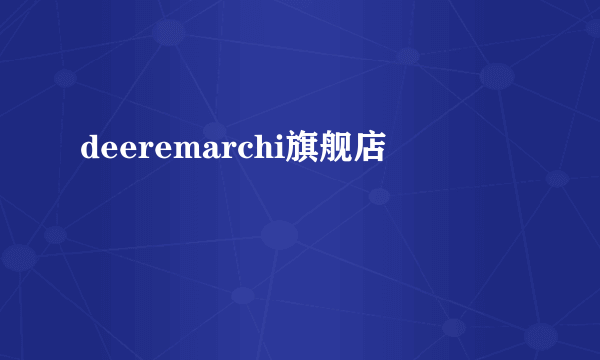 deeremarchi旗舰店