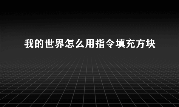 我的世界怎么用指令填充方块