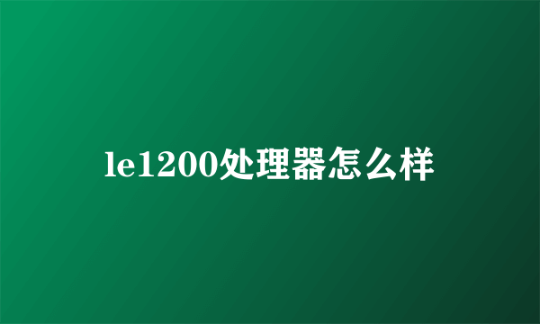 le1200处理器怎么样