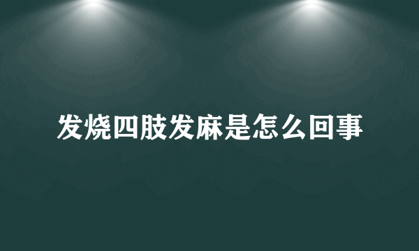 发烧四肢发麻是怎么回事