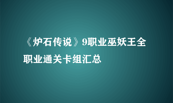 《炉石传说》9职业巫妖王全职业通关卡组汇总