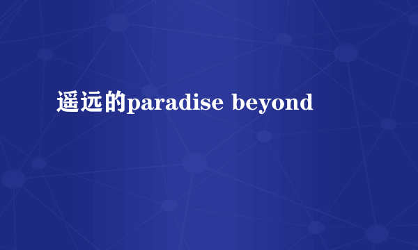 遥远的paradise beyond