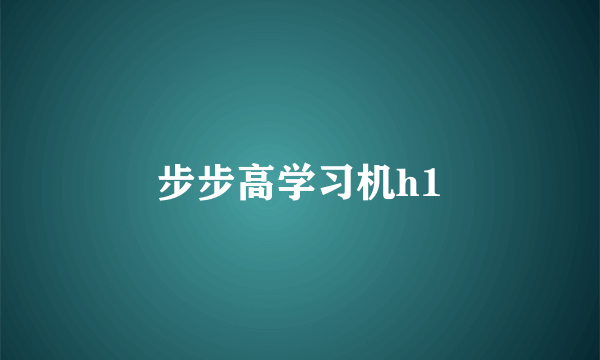 步步高学习机h1