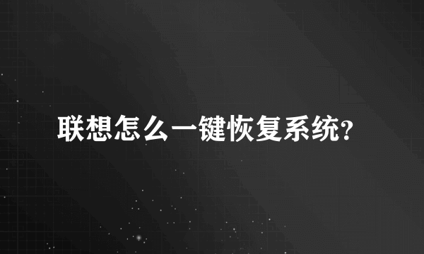 联想怎么一键恢复系统？