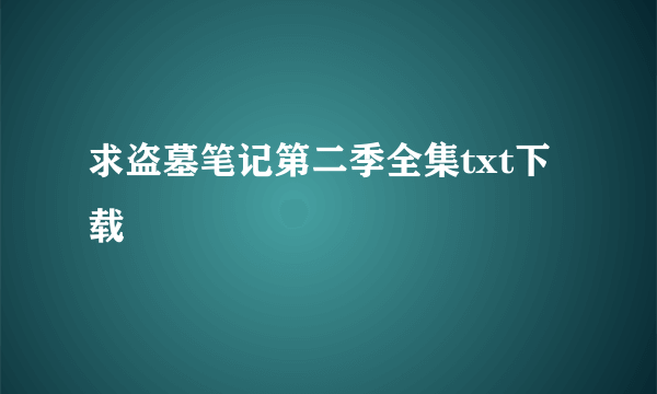 求盗墓笔记第二季全集txt下载