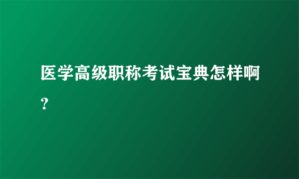 医学高级职称考试宝典怎样啊？