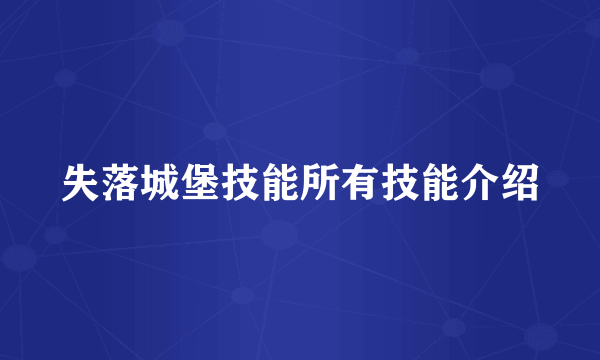 失落城堡技能所有技能介绍