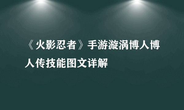 《火影忍者》手游漩涡博人博人传技能图文详解