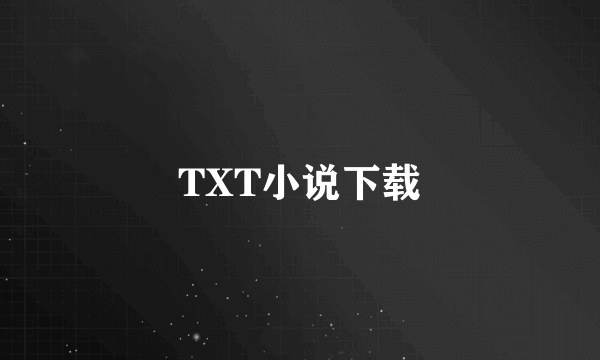 TXT小说下载