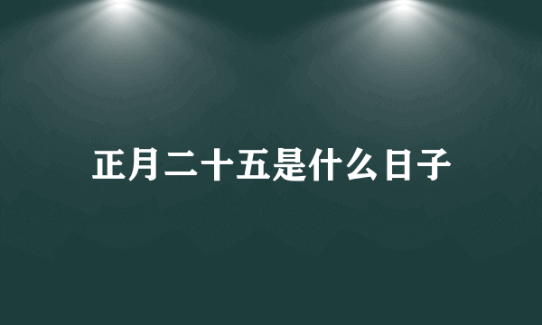 正月二十五是什么日子