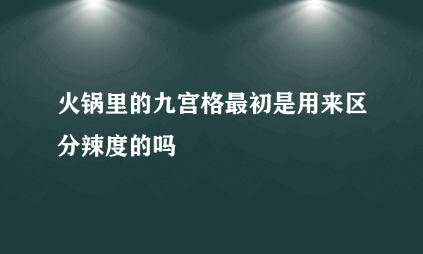 火锅里的九宫格最初是用来区分辣度的吗