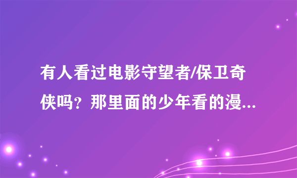 有人看过电影守望者/保卫奇侠吗？那里面的少年看的漫画什么意思