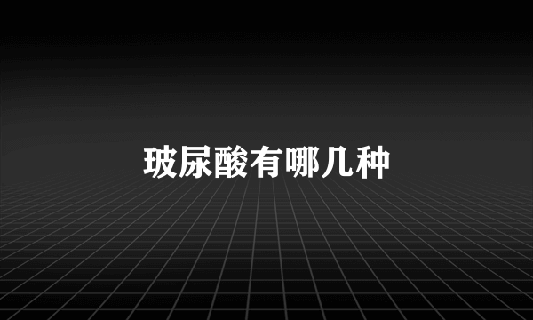 玻尿酸有哪几种