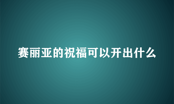 赛丽亚的祝福可以开出什么