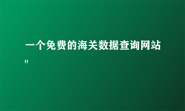 一个免费的海关数据查询网站