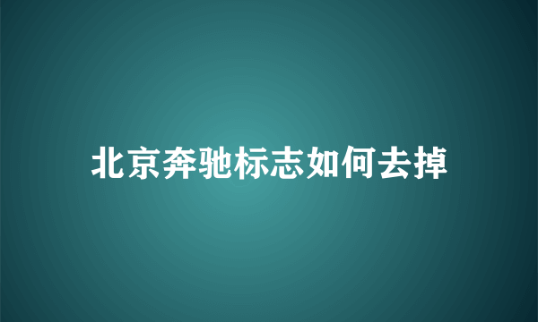 北京奔驰标志如何去掉