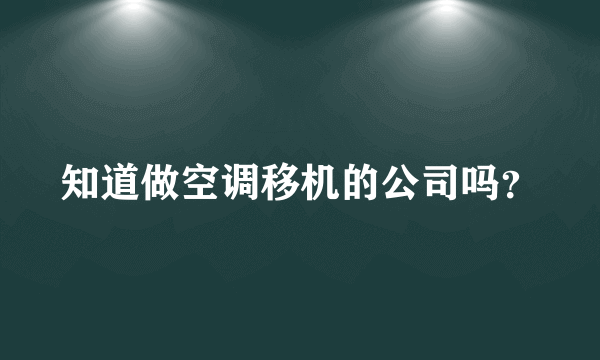 知道做空调移机的公司吗？