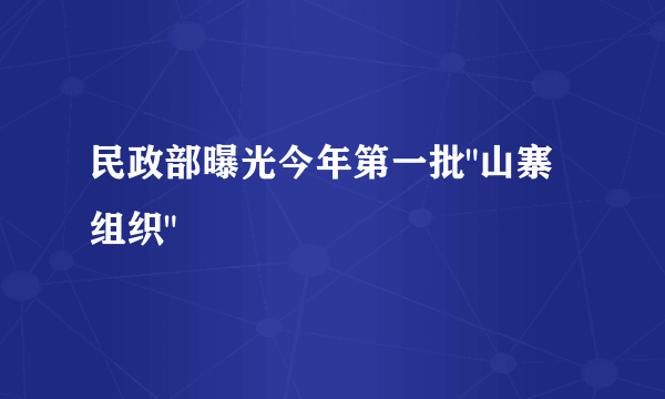 民政部曝光今年第一批