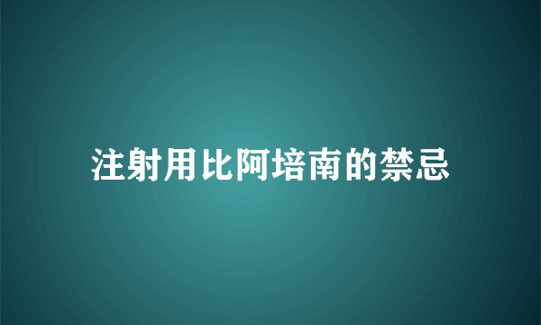 注射用比阿培南的禁忌