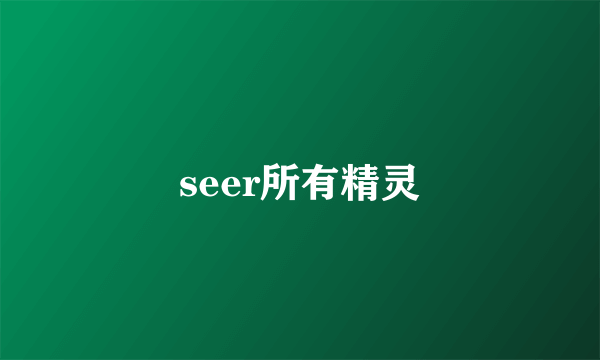 seer所有精灵