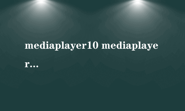 mediaplayer10 mediaplayer10怎么样）