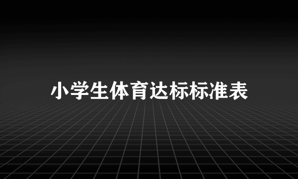 小学生体育达标标准表