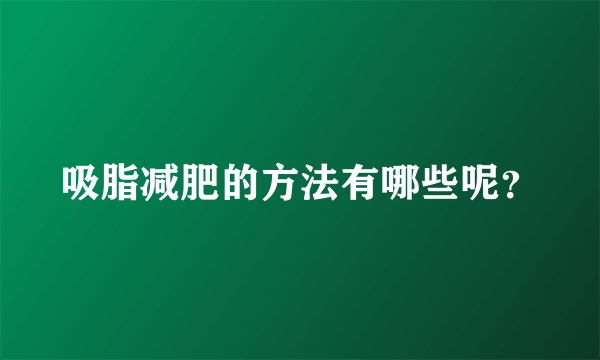 吸脂减肥的方法有哪些呢？