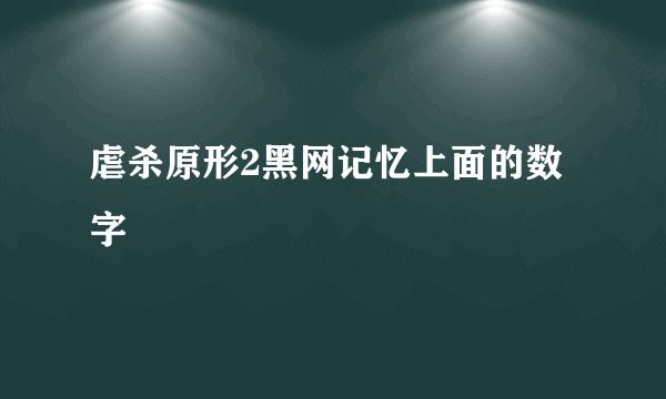 虐杀原形2黑网记忆上面的数字