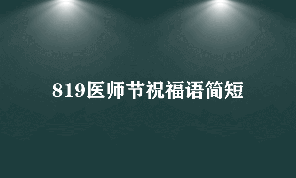 819医师节祝福语简短