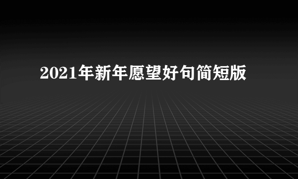 2021年新年愿望好句简短版