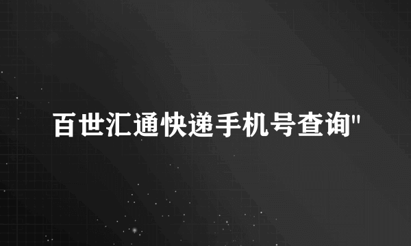 百世汇通快递手机号查询