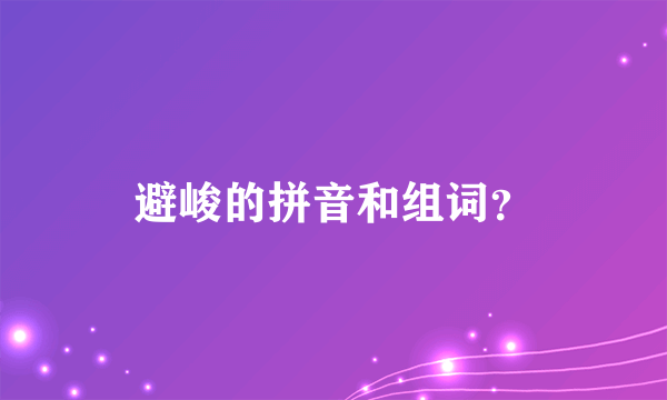 避峻的拼音和组词？