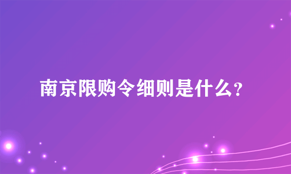 南京限购令细则是什么？