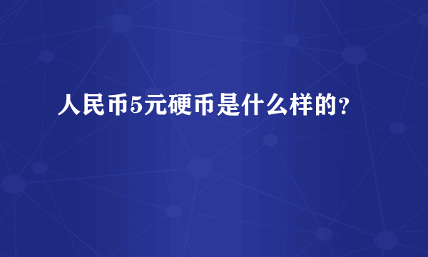 人民币5元硬币是什么样的？