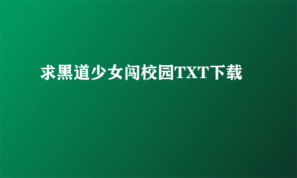 求黑道少女闯校园TXT下载