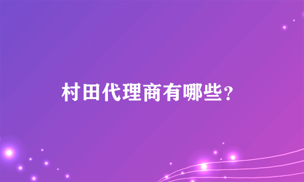 村田代理商有哪些？