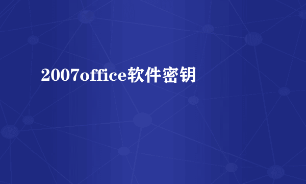 2007office软件密钥