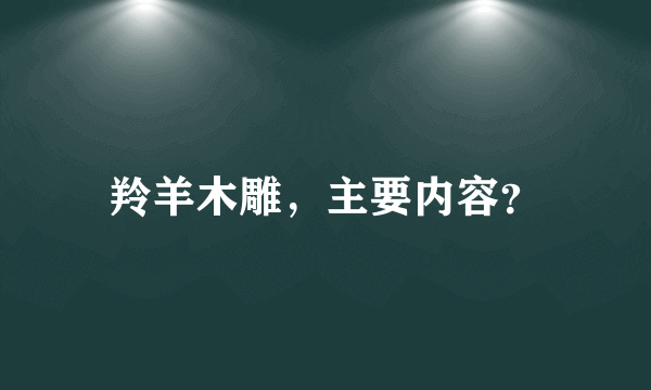 羚羊木雕，主要内容？