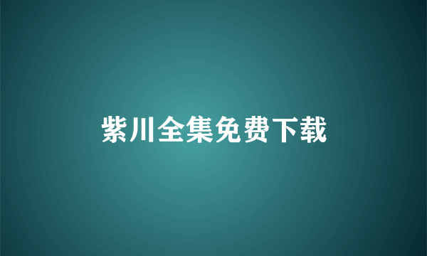 紫川全集免费下载