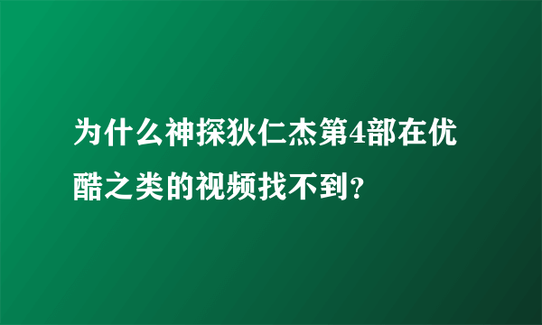 为什么神探狄仁杰第4部在优酷之类的视频找不到？