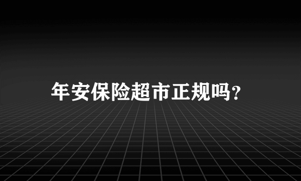 年安保险超市正规吗？