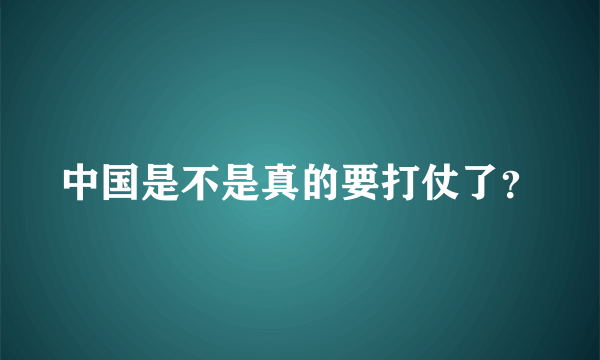 中国是不是真的要打仗了？