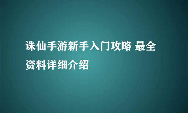 诛仙手游新手入门攻略 最全资料详细介绍