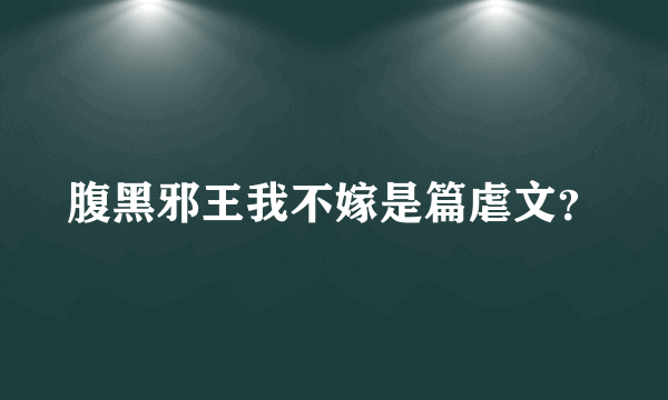 腹黑邪王我不嫁是篇虐文？