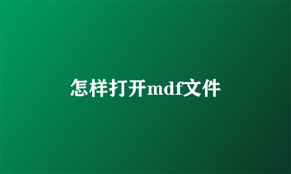 怎样打开mdf文件