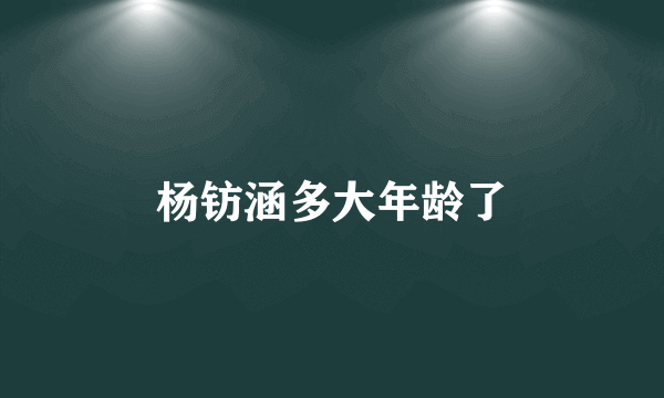 杨钫涵多大年龄了