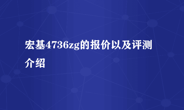 宏基4736zg的报价以及评测介绍