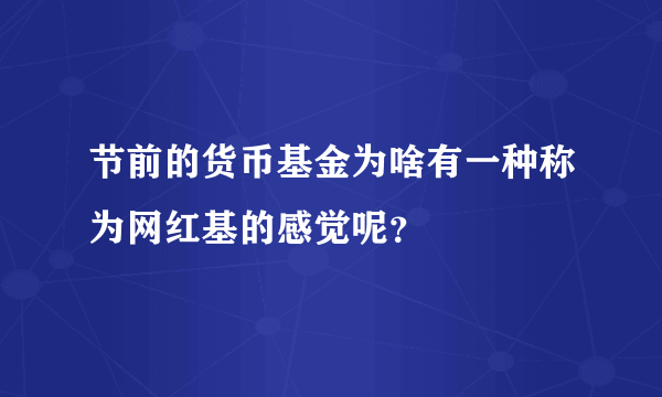 节前的货币基金为啥有一种称为网红基的感觉呢？